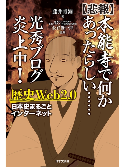 Title details for 【悲報】本能寺で何かあったらしい...... 光秀ブログ炎上中! 歴史Web2.0 by 藤井青銅 - Available